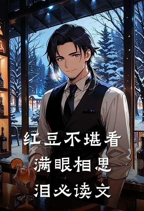 红豆不堪看，满眼相思泪必读文