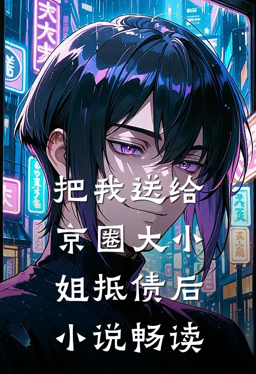 把我送给京圈大小姐抵债后小说畅读
