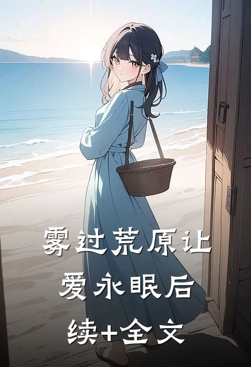 雾过荒原让爱永眠后续+全文