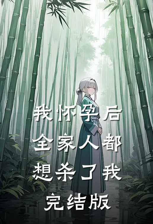 我怀孕后，全家人都想杀了我完结版