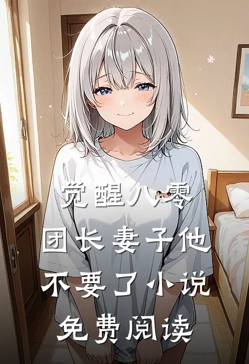 觉醒八零，团长妻子他不要了小说免费阅读