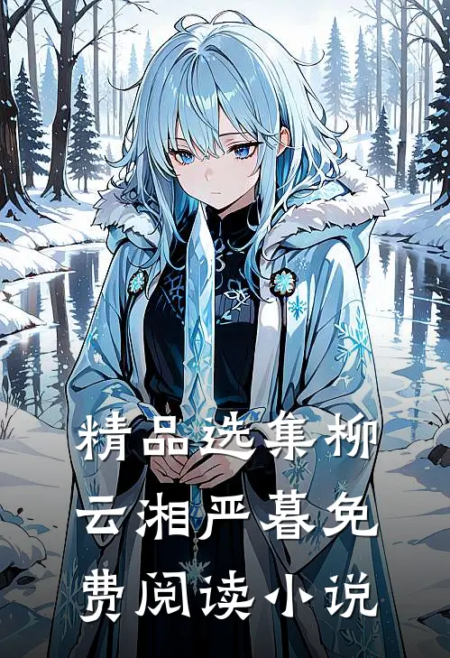 精品选集柳云湘严暮免费阅读小说