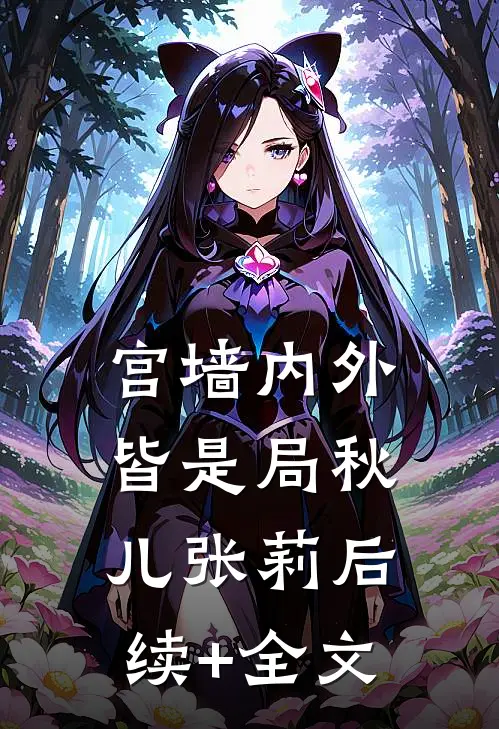 宫墙内外皆是局秋儿张莉后续+全文
