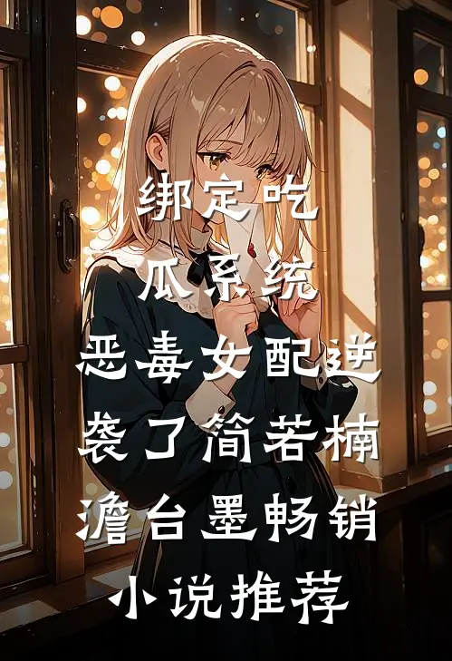 绑定吃瓜系统,恶毒女配逆袭了(简若楠澹台墨)畅销小说推荐
