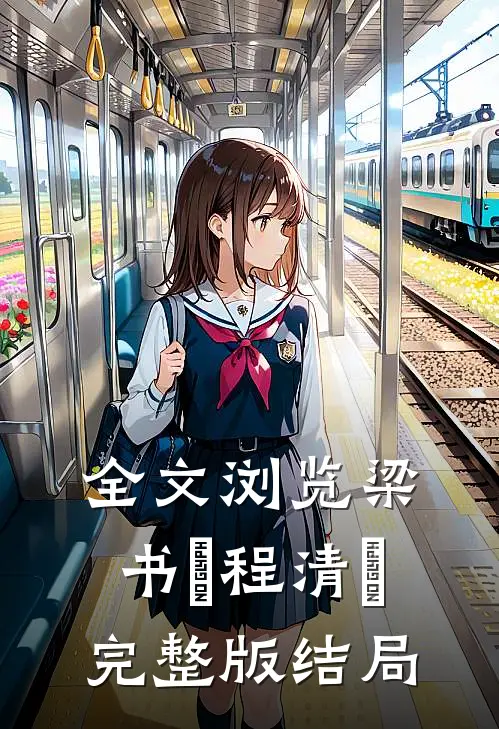 全文浏览梁书媞程清玙完整版结局
