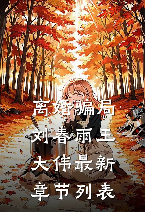 离婚骗局刘春雨王大伟最新章节列表