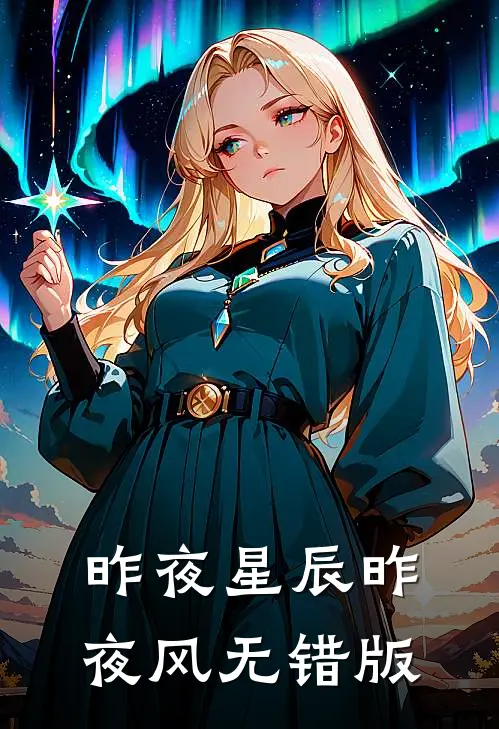 昨夜星辰昨夜风无错版