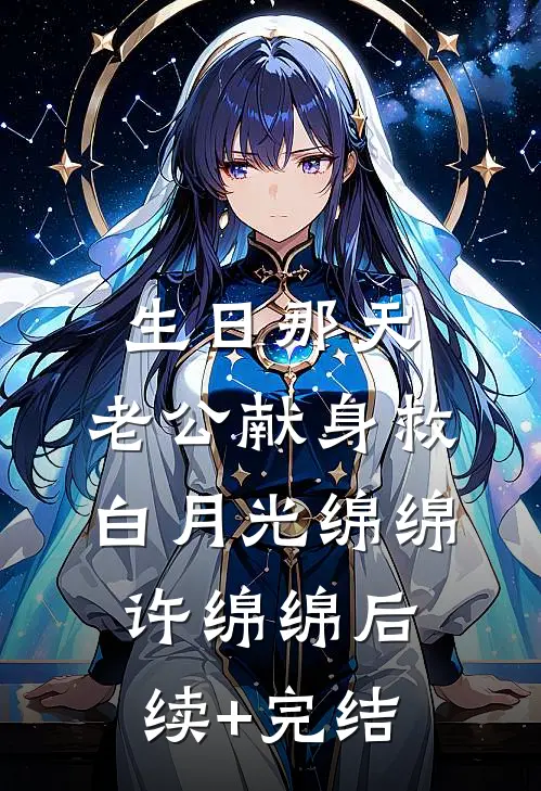 生日那天，老公献身救白月光绵绵许绵绵后续+完结