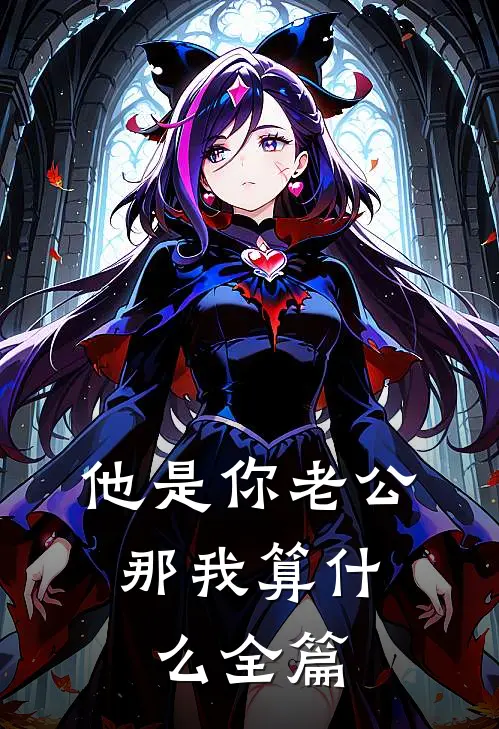 他是你老公，那我算什么全篇