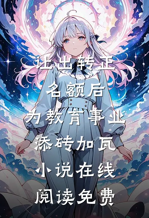 让出转正名额后，为教育事业添砖加瓦小说在线阅读免费