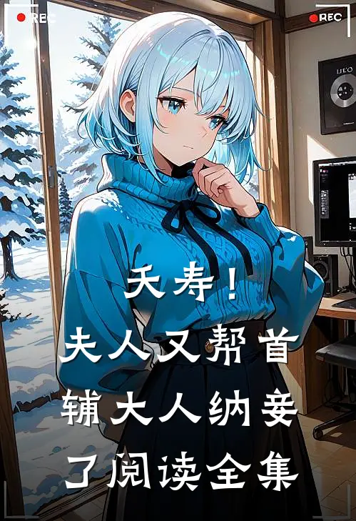 夭寿！夫人又帮首辅大人纳妾了阅读全集