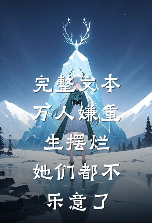 完整文本万人嫌重生摆烂，她们都不乐意了