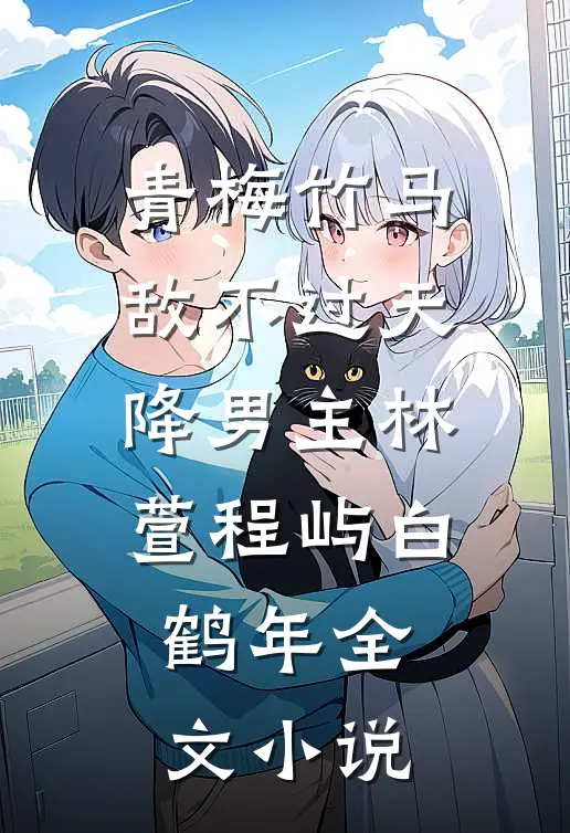 青梅竹马敌不过天降男主林萱程屿白鹤年全文小说