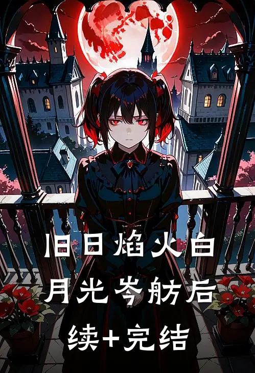旧日焰火白月光岑舫后续+完结