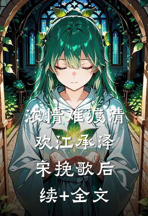 浓情难渡清欢江承泽宋挽歌后续+全文