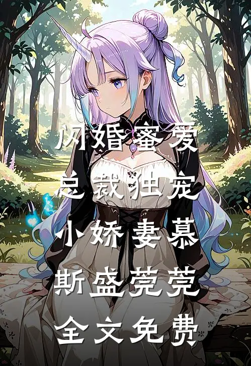 闪婚蜜爱：总裁独宠小娇妻慕斯盛莞莞全文免费