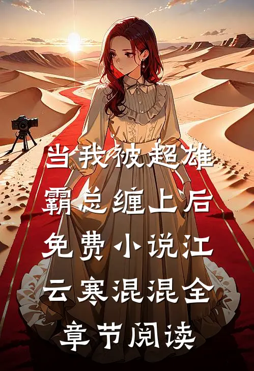 当我被超雄霸总缠上后免费小说江云寒混混全章节阅读