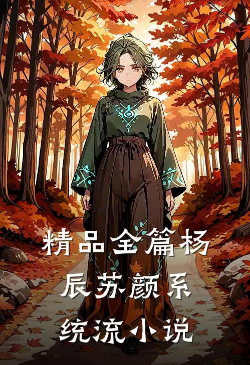 精品全篇杨辰苏颜系统流小说