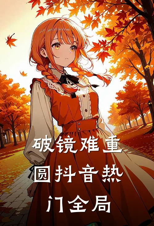 破镜难重圆抖音热门全局