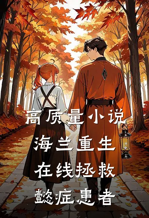 高质量小说海兰重生，在线拯救懿症患者