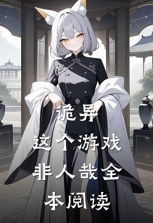 诡异：这个游戏非人哉全本阅读