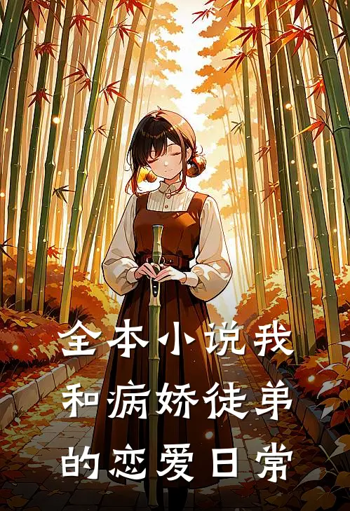 全本小说我和病娇徒弟的恋爱日常