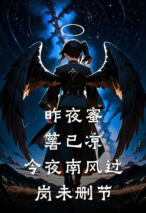 昨夜蜜薯已凉，今夜南风过岗未删节