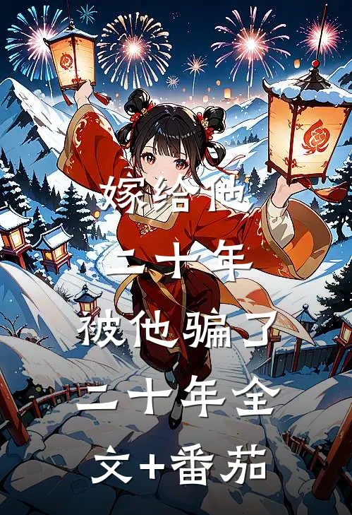 嫁给他二十年，被他骗了二十年全文+番茄