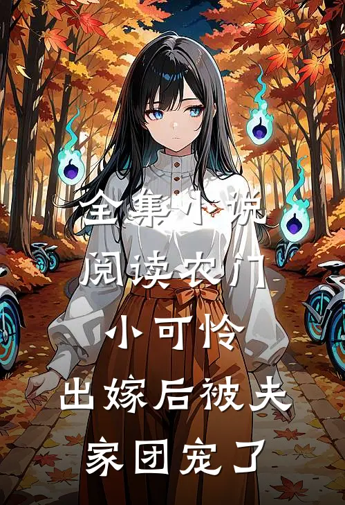 全集小说阅读农门小可怜，出嫁后被夫家团宠了