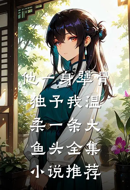 他一身犟骨,独予我温柔一条大鱼头全集小说推荐