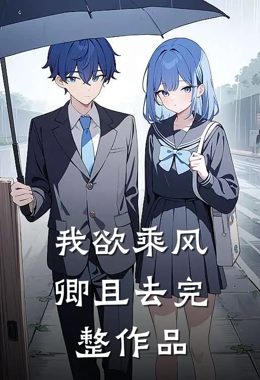 我欲乘风卿且去完整作品