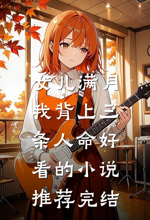 女儿满月，我背上三条人命好看的小说推荐完结