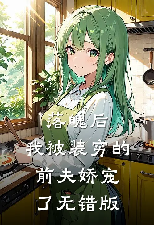 落魄后，我被装穷的前夫娇宠了无错版