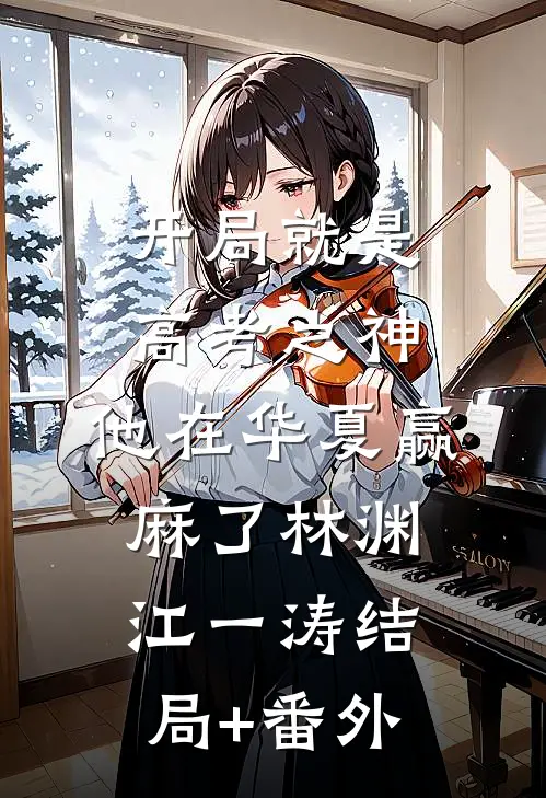 开局就是高考之神，他在华夏赢麻了林渊江一涛结局+番外