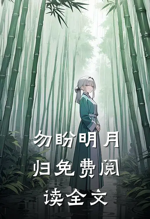勿盼明月归免费阅读全文