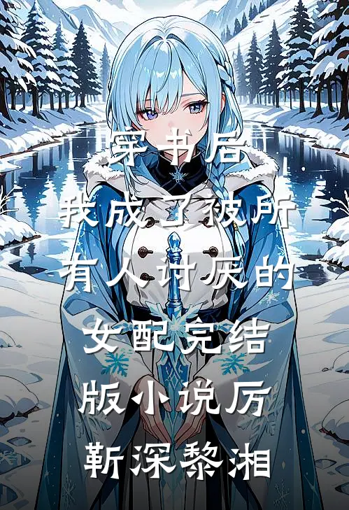 穿书后，我成了被所有人讨厌的女配完结版小说厉靳深黎湘