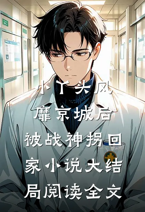 小丫头风靡京城后，被战神拐回家小说大结局阅读全文