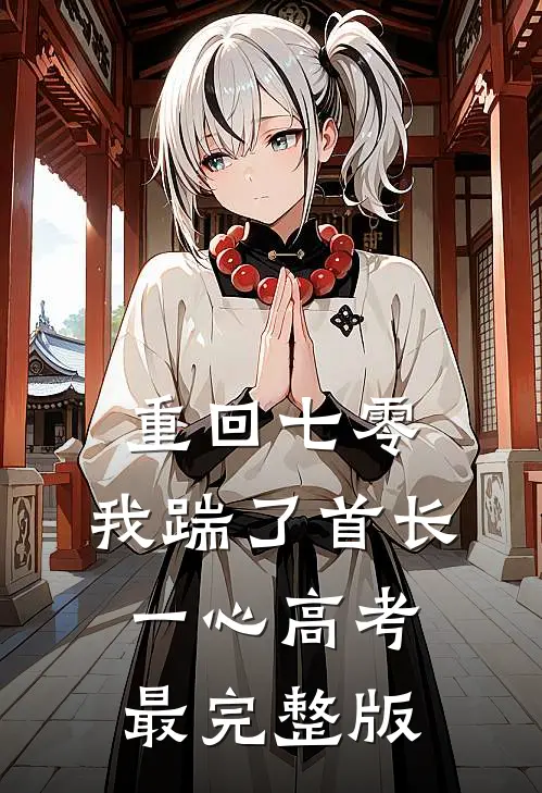 重回七零，我踹了首长一心高考最完整版