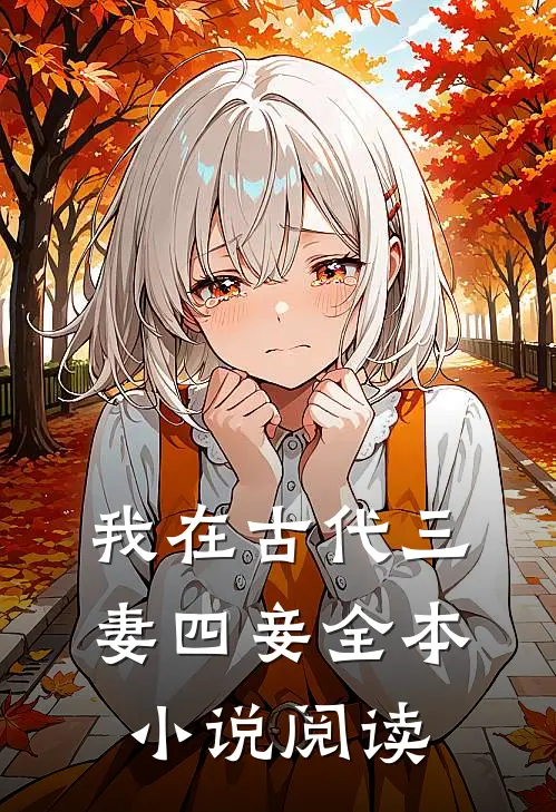 我在古代三妻四妾全本小说阅读