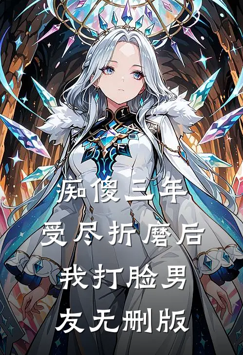 痴傻三年，受尽折磨后我打脸男友无删版