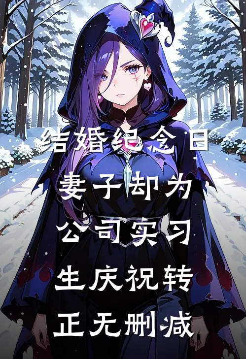 结婚纪念日，妻子却为公司实习生庆祝转正无删减