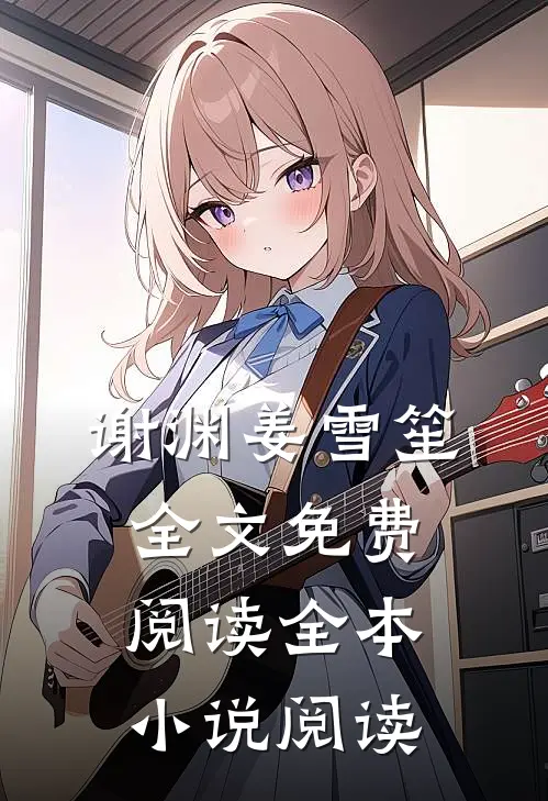 谢渊姜雪笙全文免费阅读全本小说阅读