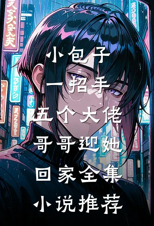 小包子一招手，五个大佬哥哥迎她回家全集小说推荐