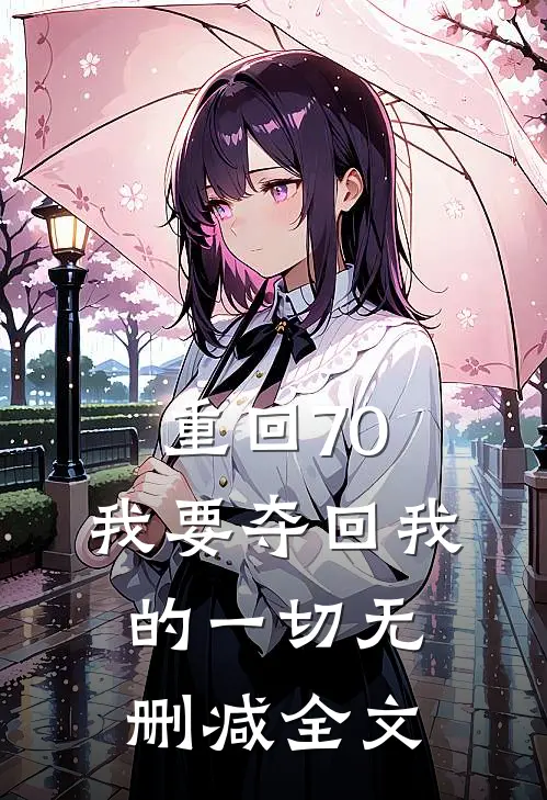 重回70，我要夺回我的一切无删减全文