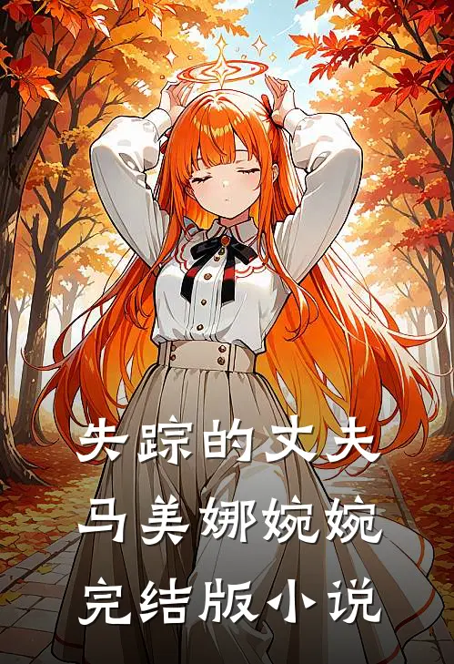 失踪的丈夫马美娜婉婉完结版小说