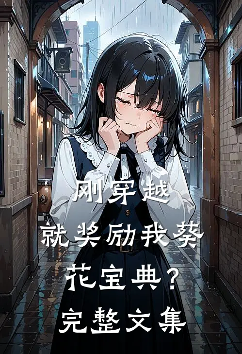 刚穿越，就奖励我葵花宝典？完整文集