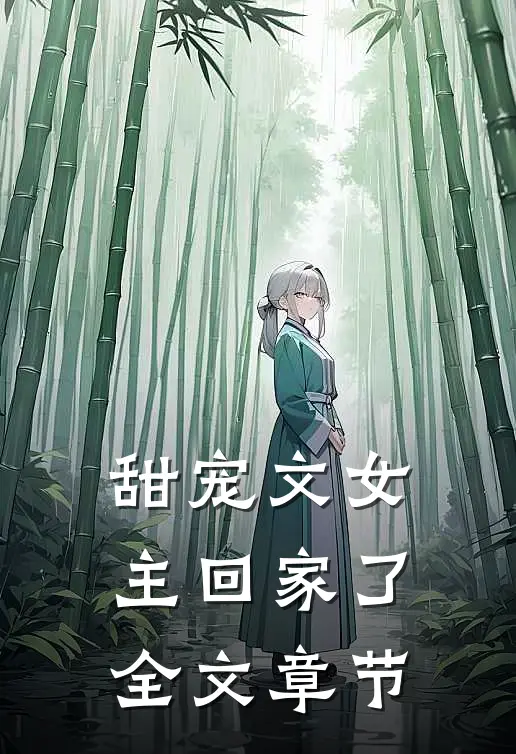 甜宠文女主回家了全文章节