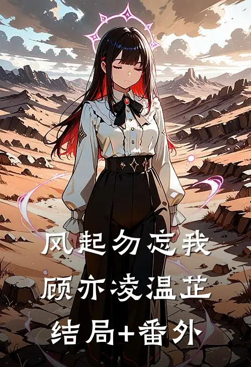 风起勿忘我顾亦凌温芷结局+番外