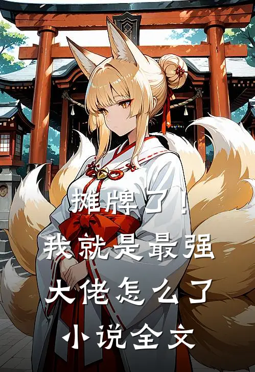 摊牌了！我就是最强大佬怎么了小说全文
