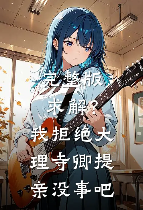 完整版求解？我拒绝大理寺卿提亲没事吧